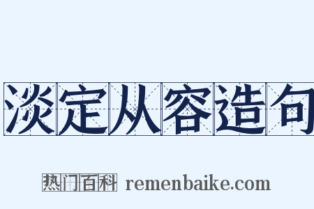 淡定从容造句是什么意思的图片